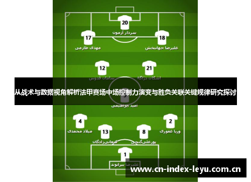从战术与数据视角解析法甲赛场中场控制力演变与胜负关联关键规律研究探讨