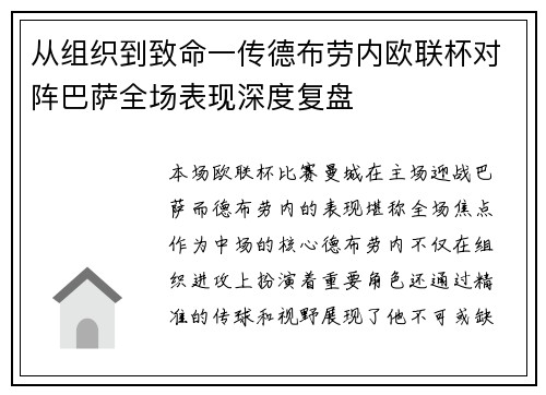 从组织到致命一传德布劳内欧联杯对阵巴萨全场表现深度复盘