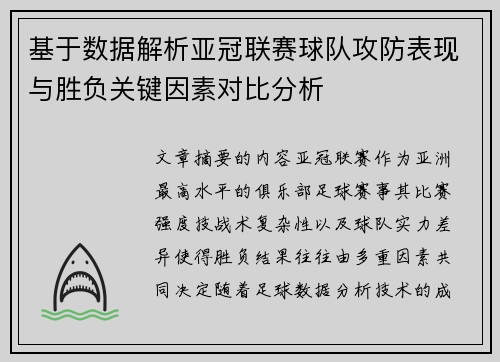 基于数据解析亚冠联赛球队攻防表现与胜负关键因素对比分析