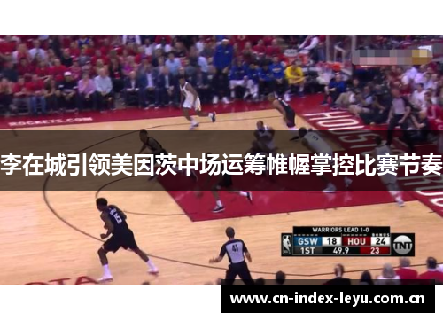 李在城引领美因茨中场运筹帷幄掌控比赛节奏