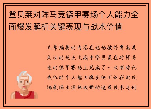 登贝莱对阵马竞德甲赛场个人能力全面爆发解析关键表现与战术价值