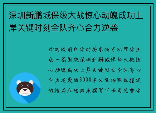 深圳新鹏城保级大战惊心动魄成功上岸关键时刻全队齐心合力逆袭