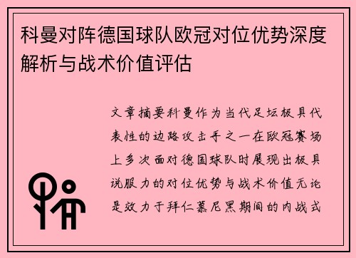 科曼对阵德国球队欧冠对位优势深度解析与战术价值评估