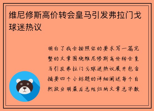 维尼修斯高价转会皇马引发弗拉门戈球迷热议
