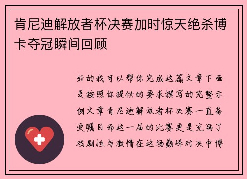 肯尼迪解放者杯决赛加时惊天绝杀博卡夺冠瞬间回顾