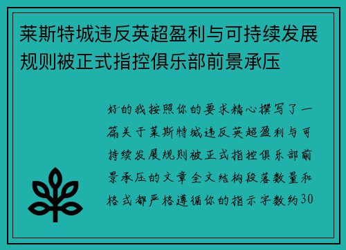 莱斯特城违反英超盈利与可持续发展规则被正式指控俱乐部前景承压