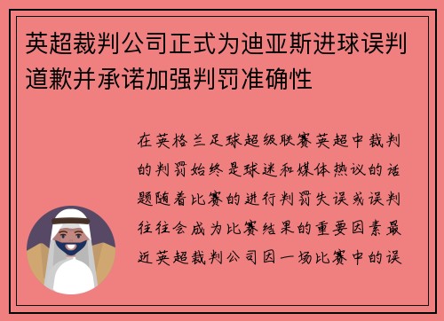 英超裁判公司正式为迪亚斯进球误判道歉并承诺加强判罚准确性
