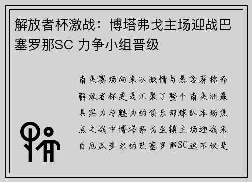 解放者杯激战：博塔弗戈主场迎战巴塞罗那SC 力争小组晋级