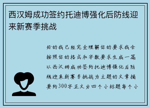 西汉姆成功签约托迪博强化后防线迎来新赛季挑战