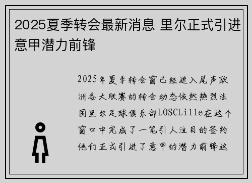 2025夏季转会最新消息 里尔正式引进意甲潜力前锋