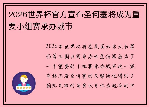 2026世界杯官方宣布圣何塞将成为重要小组赛承办城市
