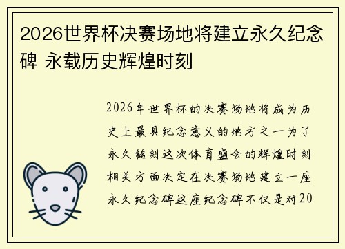 2026世界杯决赛场地将建立永久纪念碑 永载历史辉煌时刻
