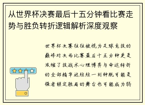 从世界杯决赛最后十五分钟看比赛走势与胜负转折逻辑解析深度观察