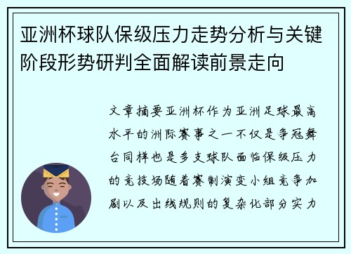 亚洲杯球队保级压力走势分析与关键阶段形势研判全面解读前景走向