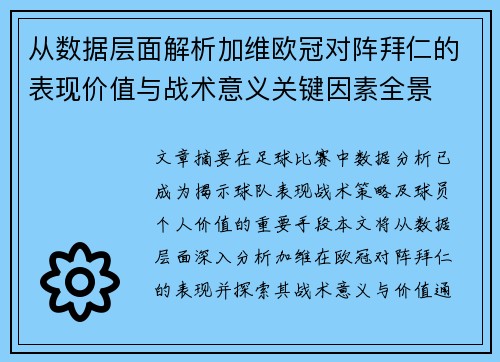 从数据层面解析加维欧冠对阵拜仁的表现价值与战术意义关键因素全景