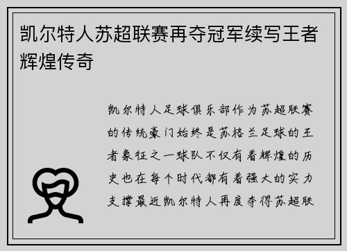 凯尔特人苏超联赛再夺冠军续写王者辉煌传奇