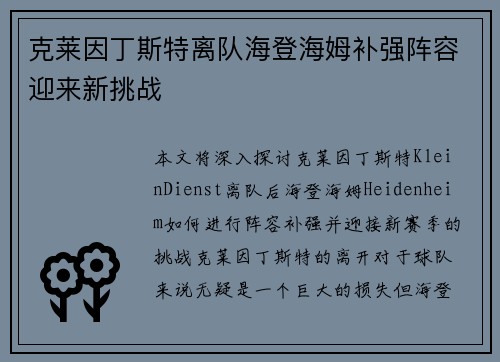 克莱因丁斯特离队海登海姆补强阵容迎来新挑战