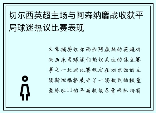切尔西英超主场与阿森纳鏖战收获平局球迷热议比赛表现