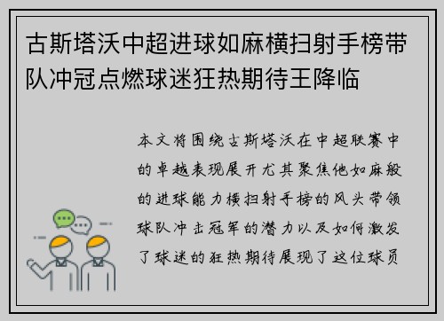 古斯塔沃中超进球如麻横扫射手榜带队冲冠点燃球迷狂热期待王降临