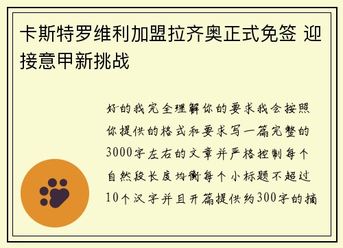卡斯特罗维利加盟拉齐奥正式免签 迎接意甲新挑战