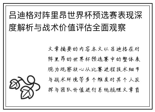 吕迪格对阵里昂世界杯预选赛表现深度解析与战术价值评估全面观察