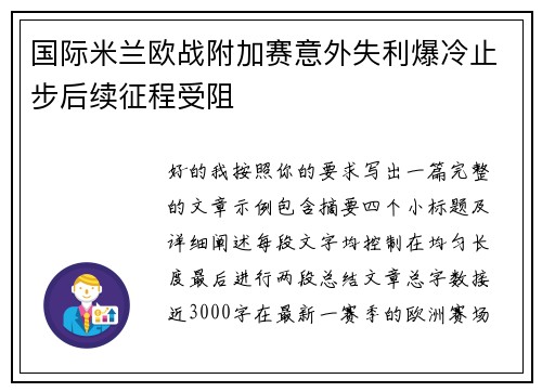 国际米兰欧战附加赛意外失利爆冷止步后续征程受阻
