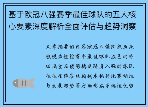 基于欧冠八强赛季最佳球队的五大核心要素深度解析全面评估与趋势洞察