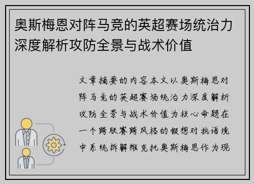 奥斯梅恩对阵马竞的英超赛场统治力深度解析攻防全景与战术价值