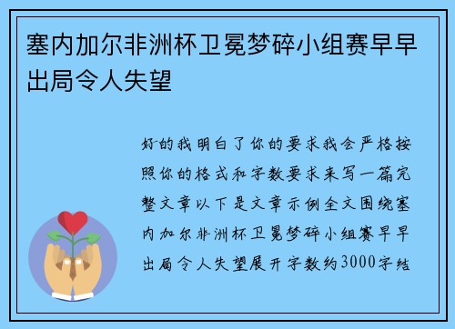 塞内加尔非洲杯卫冕梦碎小组赛早早出局令人失望