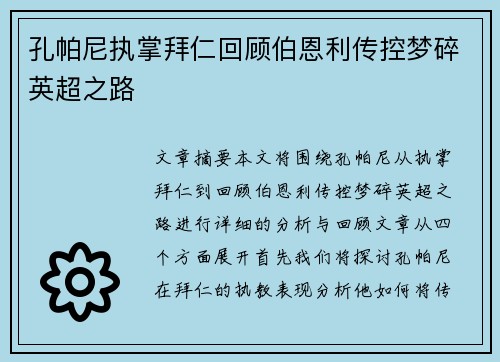 孔帕尼执掌拜仁回顾伯恩利传控梦碎英超之路