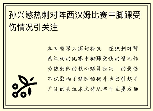 孙兴慜热刺对阵西汉姆比赛中脚踝受伤情况引关注