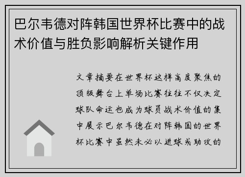 巴尔韦德对阵韩国世界杯比赛中的战术价值与胜负影响解析关键作用