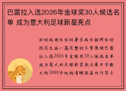 巴雷拉入选2026年金球奖30人候选名单 成为意大利足球新星亮点