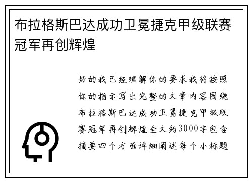 布拉格斯巴达成功卫冕捷克甲级联赛冠军再创辉煌