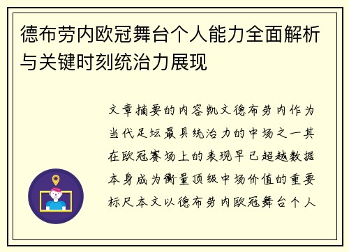 德布劳内欧冠舞台个人能力全面解析与关键时刻统治力展现