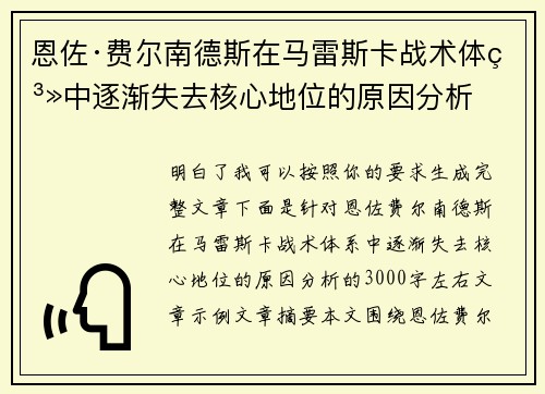 恩佐·费尔南德斯在马雷斯卡战术体系中逐渐失去核心地位的原因分析