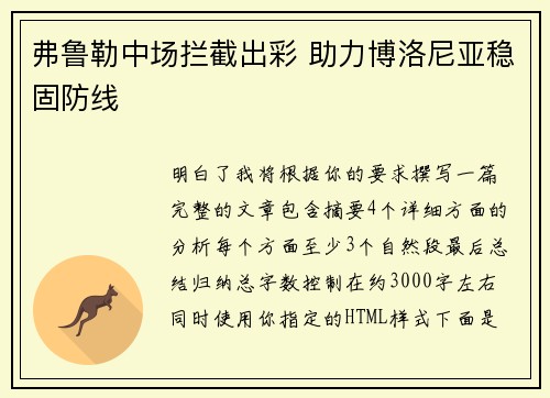 弗鲁勒中场拦截出彩 助力博洛尼亚稳固防线