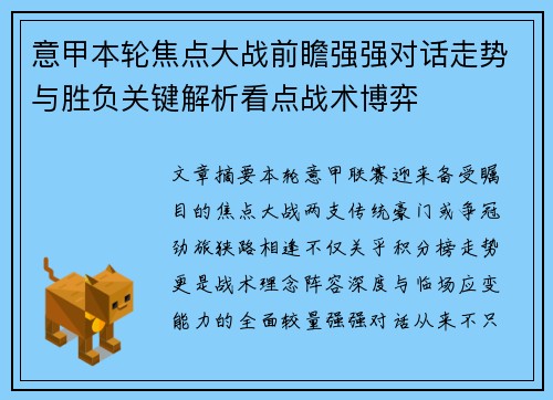 意甲本轮焦点大战前瞻强强对话走势与胜负关键解析看点战术博弈
