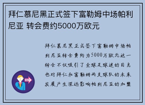 拜仁慕尼黑正式签下富勒姆中场帕利尼亚 转会费约5000万欧元