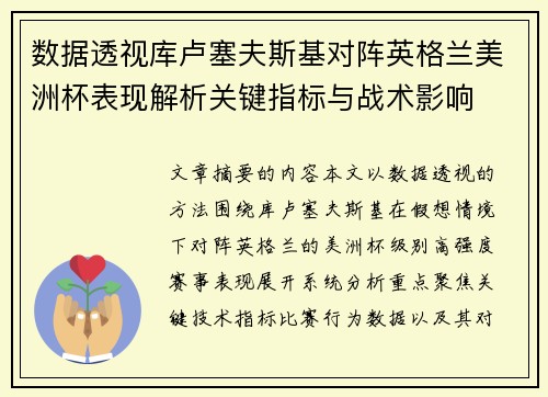 数据透视库卢塞夫斯基对阵英格兰美洲杯表现解析关键指标与战术影响