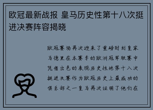 欧冠最新战报 皇马历史性第十八次挺进决赛阵容揭晓