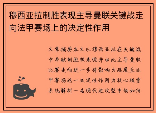 穆西亚拉制胜表现主导曼联关键战走向法甲赛场上的决定性作用