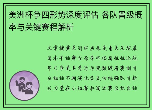 美洲杯争四形势深度评估 各队晋级概率与关键赛程解析
