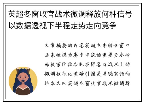 英超冬窗收官战术微调释放何种信号以数据透视下半程走势走向竞争