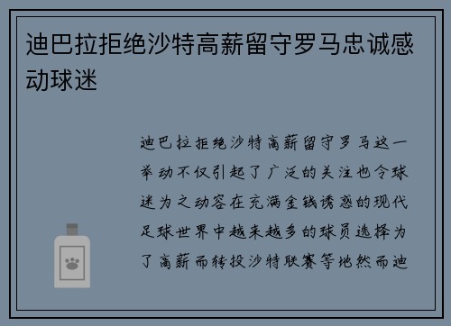 迪巴拉拒绝沙特高薪留守罗马忠诚感动球迷