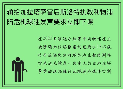 输给加拉塔萨雷后斯洛特执教利物浦陷危机球迷发声要求立即下课