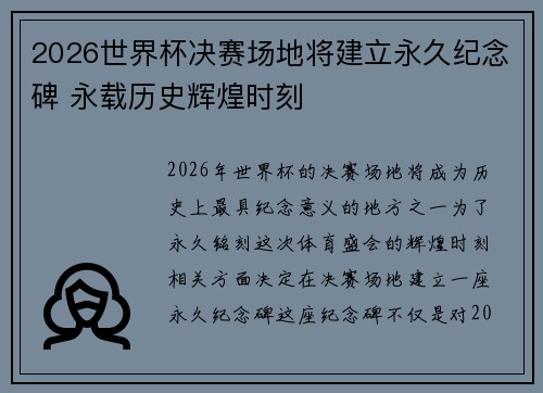 2026世界杯决赛场地将建立永久纪念碑 永载历史辉煌时刻