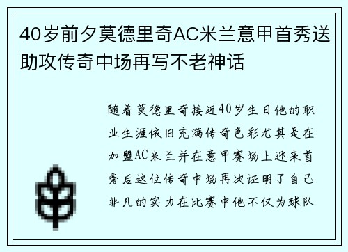 40岁前夕莫德里奇AC米兰意甲首秀送助攻传奇中场再写不老神话