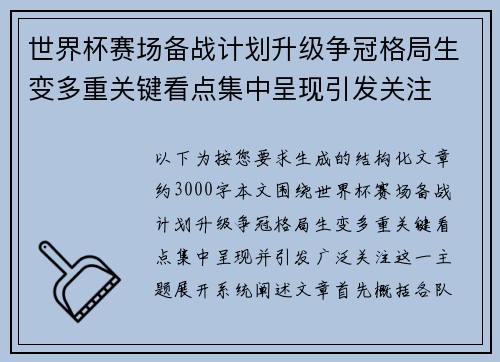 世界杯赛场备战计划升级争冠格局生变多重关键看点集中呈现引发关注