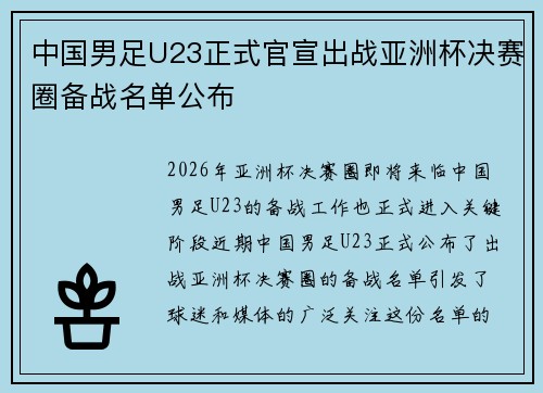 中国男足U23正式官宣出战亚洲杯决赛圈备战名单公布